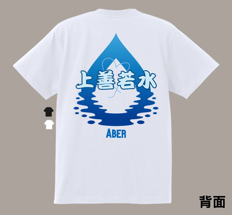 ABER064/上善若水