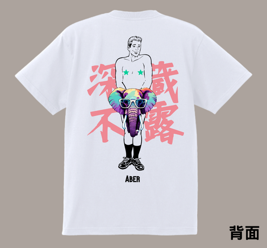 ABER013/深藏不露