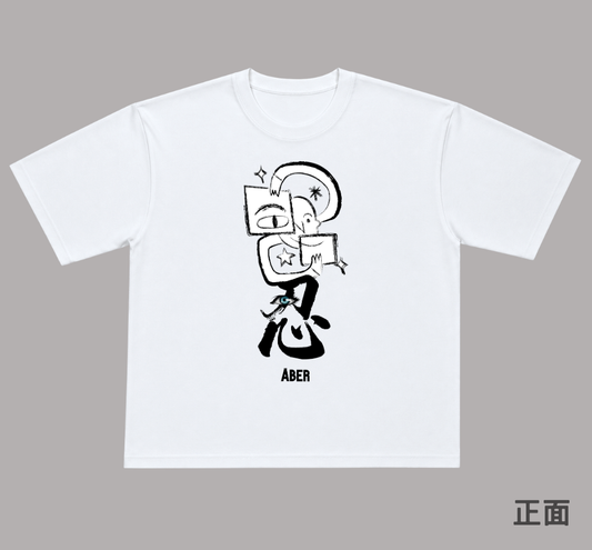 ABER025/忍