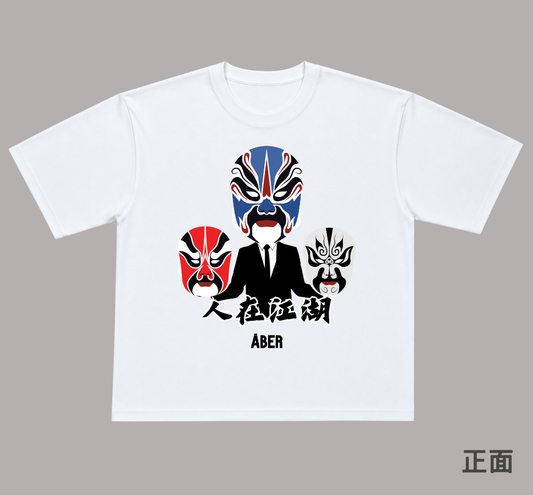 ABER027/人在江湖
