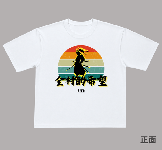 ABER035/全村的希望
