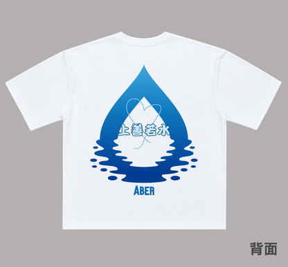 ABER064/上善若水