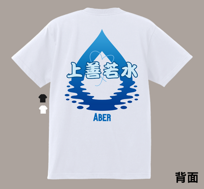 ABER064/上善若水