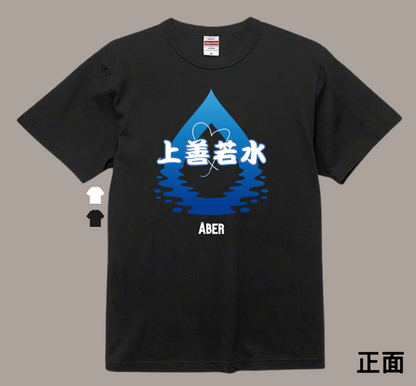 ABER064/上善若水