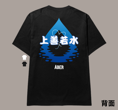 ABER064/上善若水