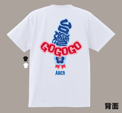 ABER067/台灣GOGOGO