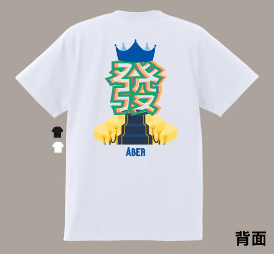 ABER068/發財