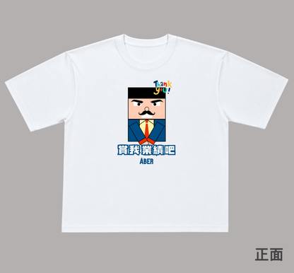 ABER071/賞我業績吧