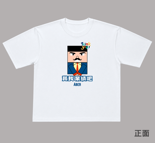 ABER071/賞我業績吧