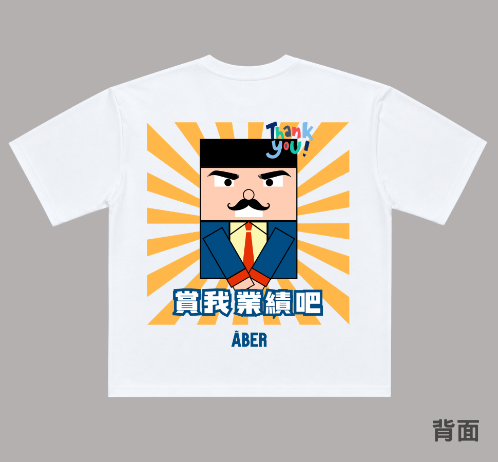 ABER071/賞我業績吧