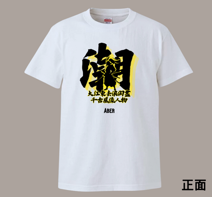 ABER081/潮